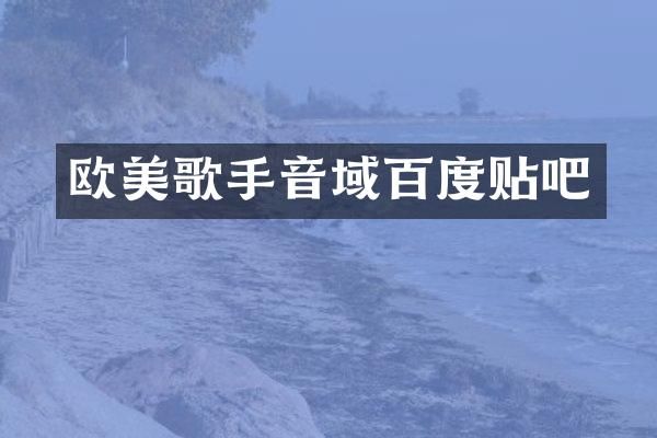 欧美歌手音域百度贴吧