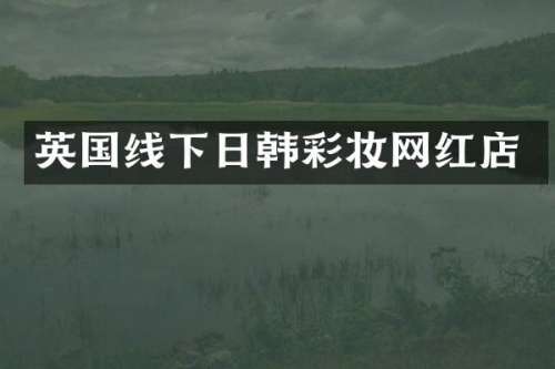 英国线下日韩彩妆网红店