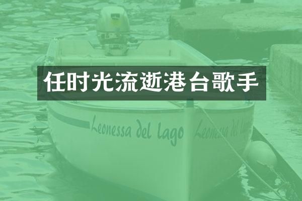 任时光流逝港台歌手