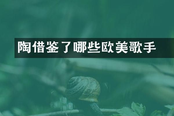 陶喆借鉴了哪些欧美歌手