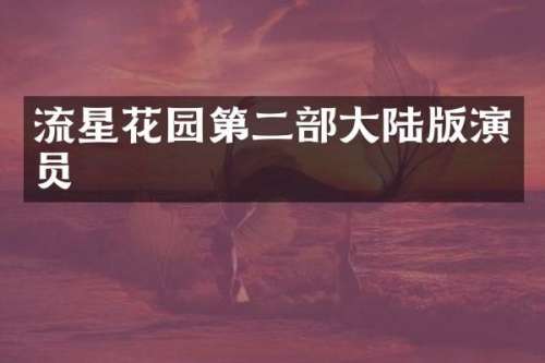 流星花园第二部大陆版演员
