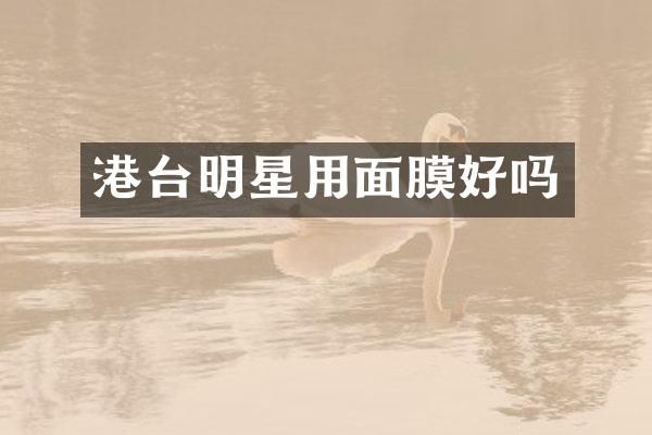 港台明星用面膜好吗