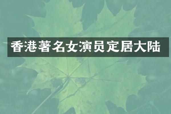 香港著名女演员定居大陆