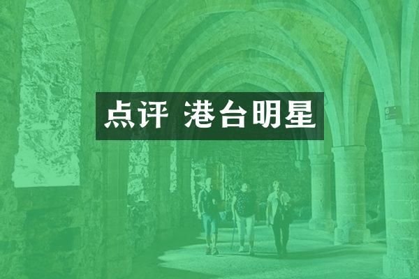 点评 港台明星