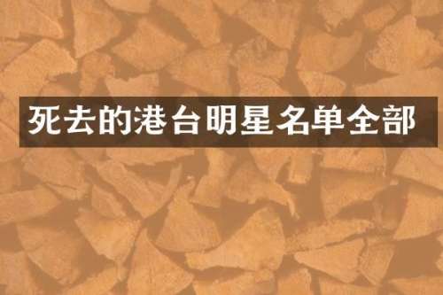 死去的港台明星名单全部