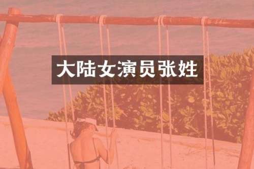 大陆女演员张姓