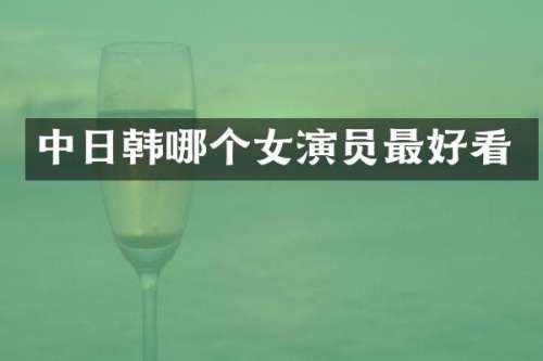 中日韩哪个女演员最好看