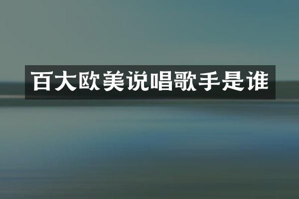 百大欧美说唱歌手是谁