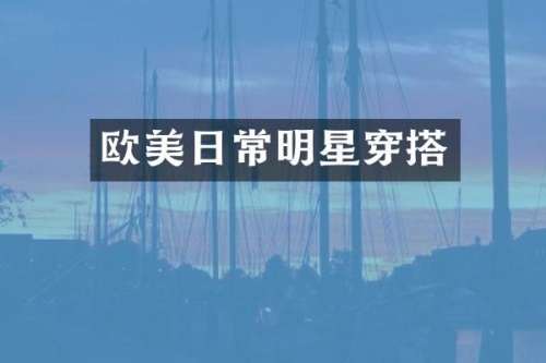 欧美日常明星穿搭