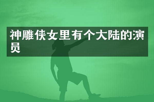 神雕侠女里有个大陆的演员