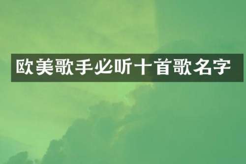 欧美歌手必听十首歌名字