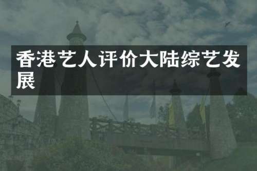 香港艺人评价大陆综艺发展