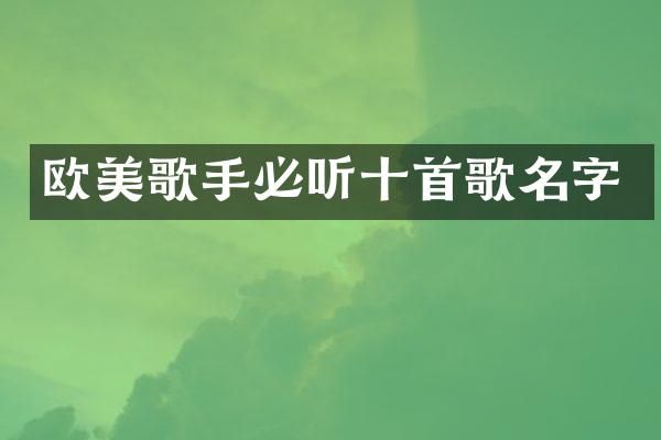 欧美歌手必听十首歌名字