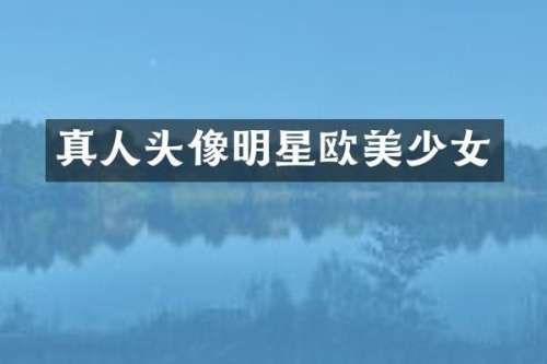 真人头像明星欧美少女