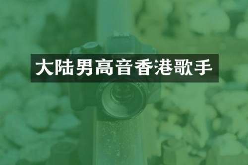 大陆男高音香港歌手