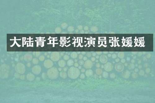 大陆青年影视演员张媛媛