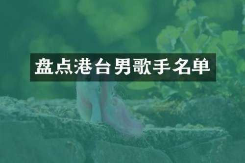 盘点港台男歌手名单