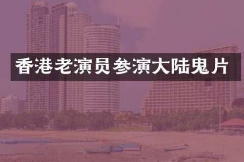 香港老演员参演大陆鬼片