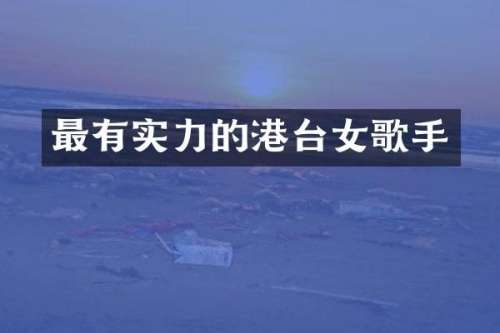 最有实力的港台女歌手