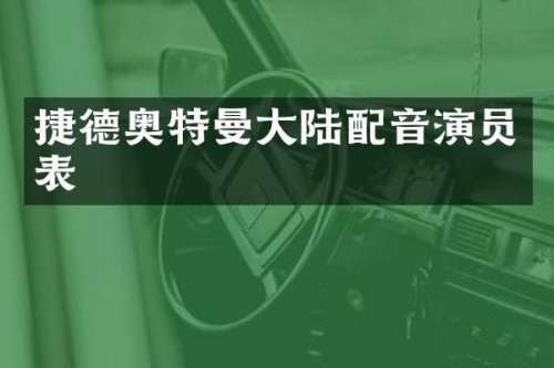 捷德奥特曼大陆配音演员表