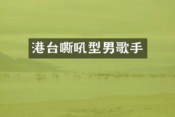 港台嘶吼型男歌手