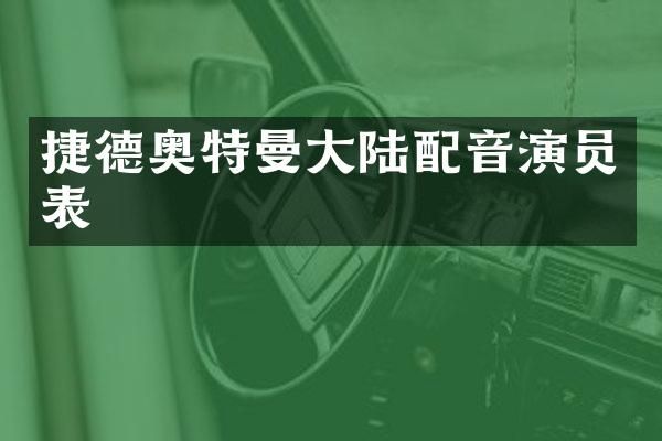 捷德奥特曼大陆配音演员表