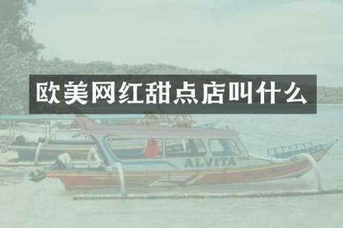 欧美网红甜点店叫什么