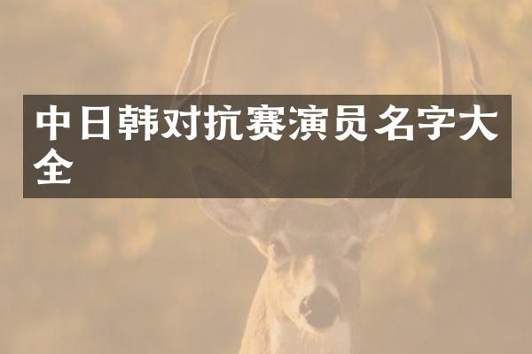 中日韩对抗赛演员名字大全