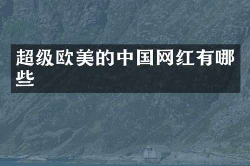 超级欧美的中国网红有哪些