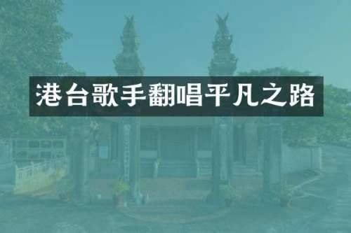 港台歌手翻唱平凡之路
