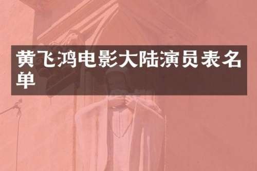 黄飞鸿电影大陆演员表名单