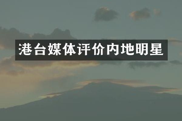 港台媒体评价内地明星