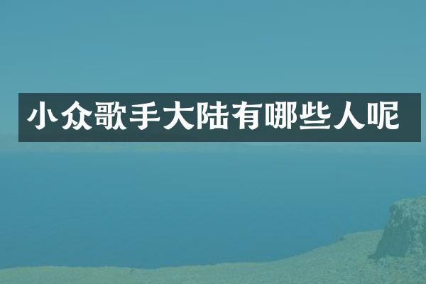 小众歌手大陆有哪些人呢