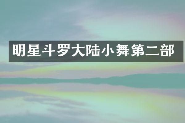 明星斗罗大陆小舞第二部