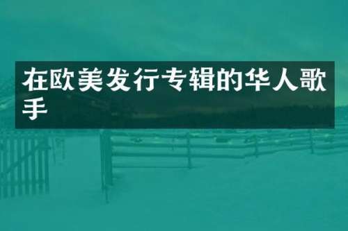 在欧美发行专辑的华人歌手