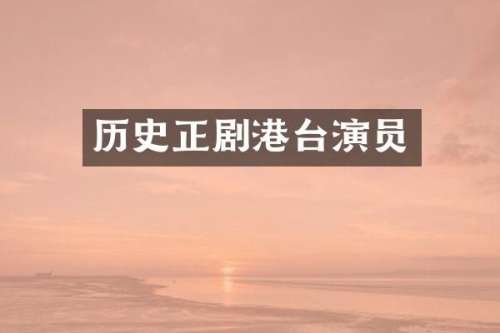 历史正剧港台演员