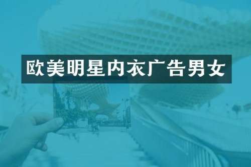 欧美明星内衣广告男女