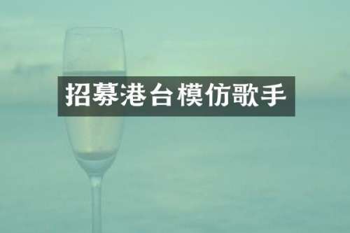 招募港台模仿歌手