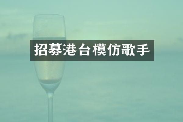 招募港台模仿歌手