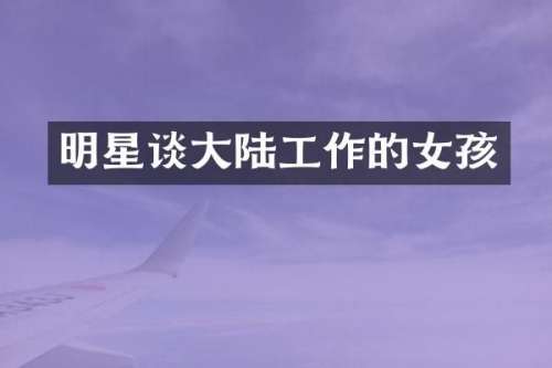 明星谈大陆工作的女孩