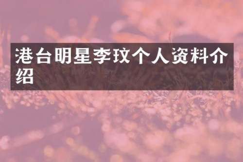 港台明星李玟个人资料介绍