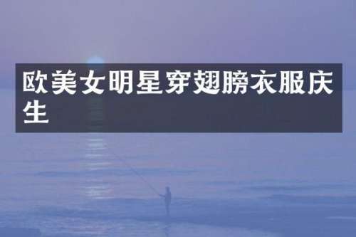 欧明星穿翅膀衣服庆生