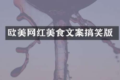 欧美网红美食文案搞笑版