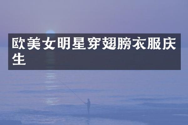 欧明星穿翅膀衣服庆生