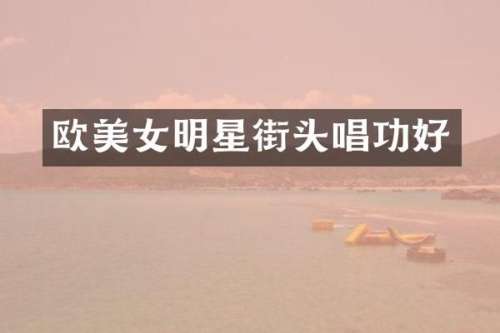 欧明星街头唱功好