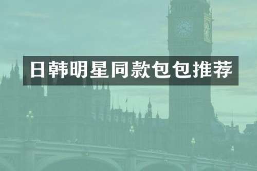 日韩明星同款包包推荐