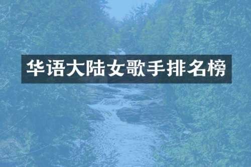 华语大陆女歌手排名榜