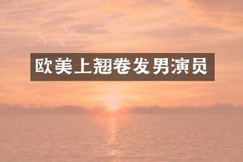 欧美上翘卷发男演员