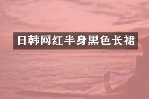 日韩网红半身黑色长裙