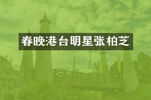 港台明星张柏芝